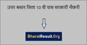 Uttar Bastar Jila 10th Pass Sarkari Job 2021 | उत्तर बस्तर में वेकेंसी
