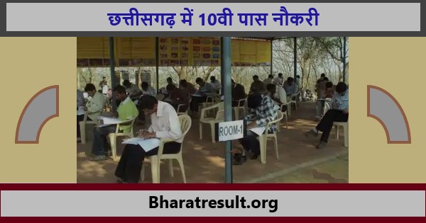 सरकारी पदों पे छत्तीसगढ़ में 10वी पास नौकरी 2021 | chhattisgarh me 10 vi pass naukri