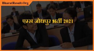 AIIMS Jodhpur Recruitment 2021। एम्स जोधपुर भर्ती 2021
