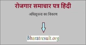 एम्प्लॉयमेंट न्यूज़ पेपर इन हिंदी 2021 | Employment News Paper in Hindi