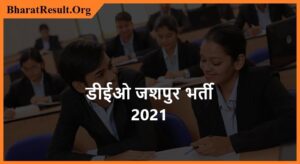 DEO Jashpur Recruitment 2021 | डीईओ जशपुर भर्ती 2021