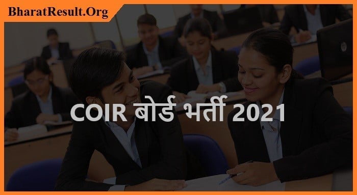 COIR Board Recruitment 2021 | COIR बोर्ड भर्ती 2021