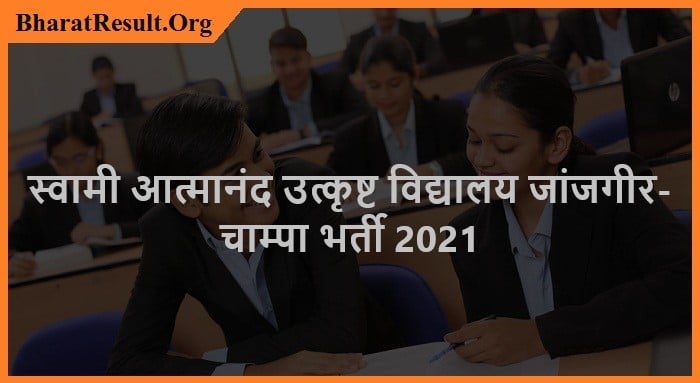 DEO Janjgir-Champa Recruitment 2021| स्वामी आत्मानंद उत्कृष्ट विद्यालय जांजगीर- चाम्पा भर्ती 2021