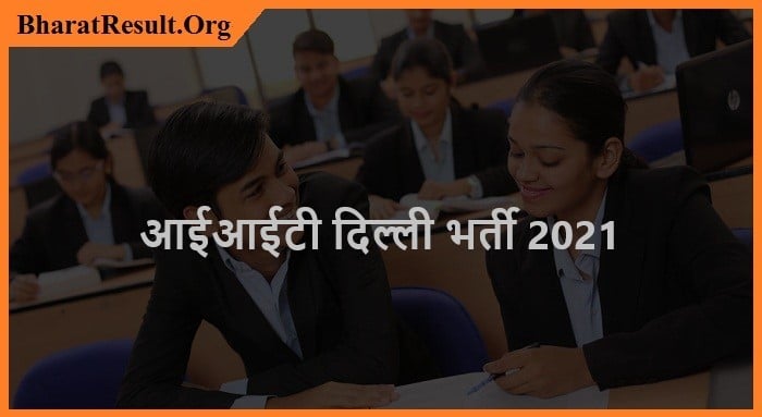 IIT Delhi Recruitment 2021| आईआईटी दिल्ली भर्ती 2021