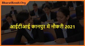 IIT Kanpur Recruitment 2021 | आईटीआई कानपुर में नौकरी 2021