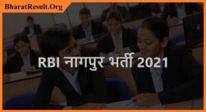 RBI Nagpur Recruitment 2021 | RBI नागपुर भर्ती 2021