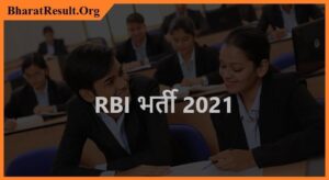 RBI Recruitment 2021 | RBI भर्ती 2021