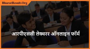 Rajasthan Lecturer Jobs 2021 | आरपीएससी लेक्चरर ऑनलाइन फॉर्म 2021