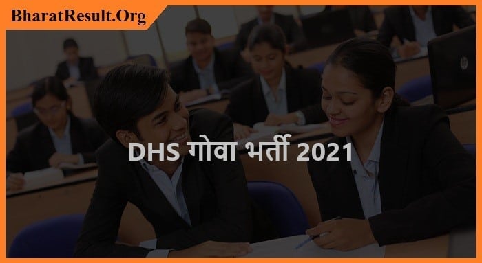DHS Goa Recruitment 2021| DHS गोवा भर्ती 2021