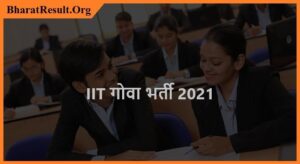 IIT Goa Recruitment 2021| IIT गोवा भर्ती 2021