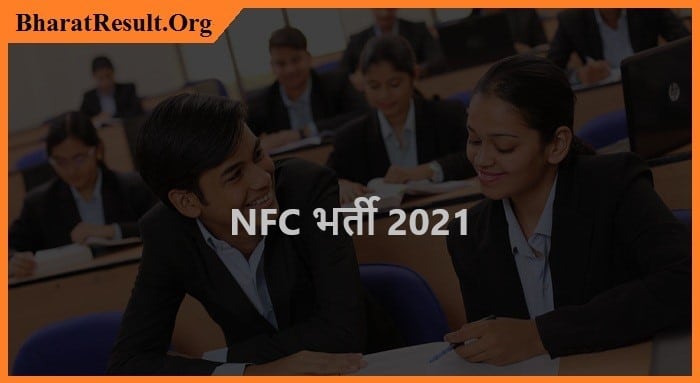 NFC Recruitment 2021| NFC भर्ती 2021