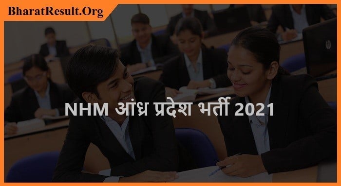 NHM Andhra Pradesh Recruitment 2021| NHM आंध्र प्रदेश भर्ती 2021