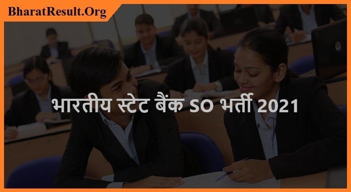 SBI SO Recruitment 2021| भारतीय स्टेट बैंक SO भर्ती 2021