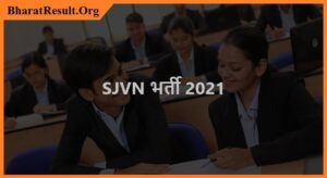 SJVN Recruitment 2021| SJVN भर्ती 2021