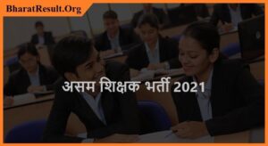 DEE Assam Teacher Recruitment 2021 | असम शिक्षक भर्ती 2021