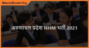 NHM Arunachal Pradesh Nurse Recruitment 2021 । अरुणाचल प्रदेश NHM भर्ती 2021
