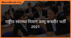 NHM JK Recruitment 2021 | राष्ट्रीय स्वास्थ्य मिशन जम्मू कश्मीर भर्ती 2021