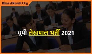 UP Lekhpal Bharti 2021 | यूपी लेखपाल भर्ती 2021