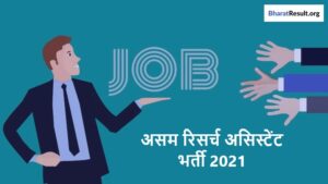 APSC Research Assistant Recruitment 2021 | असम रिसर्च असिस्टेंट भर्ती 2021