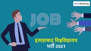 Allahabad University Recruitment 2021 | इलाहाबाद विश्वविद्यालय भर्ती 2021
