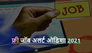 Free job Alert Odisha 2021 | फ्री जॉब अलर्ट ओडिशा 2021