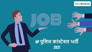 Himachal Pradesh Police Constable Recruitment 2021 | हिमाचल प्रदेश पुलिस कांस्टेबल भर्ती 2021