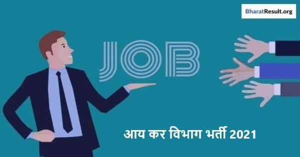 Income Tax Department Recruitment 2021 | आय कर विभाग भर्ती 2021