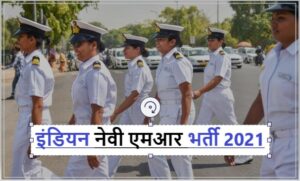 Indian Navy MR Bharti 2021 | इंडियन नेवी एमआर भर्ती 2021