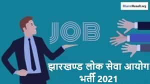 Jharkhand PSC Recruitment 2021 | झारखण्ड लोक सेवा आयोग भर्ती 2021