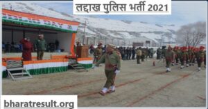 Ladakh Police Recruitment 2021 | लद्दाख पुलिस भर्ती 2021