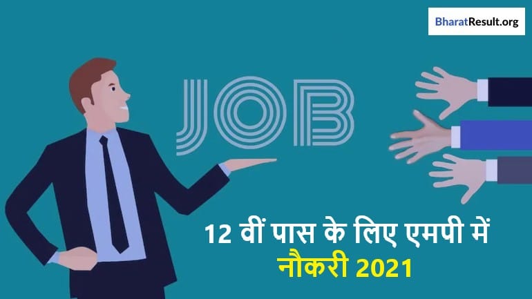 MP Govt Jobs 12th Pass 2021 | 12 वीं पास के लिए एमपी में नौकरी 2021