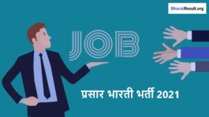 Prasar Bharati Recruitment 2021 | प्रसार भारती भर्ती 2021
