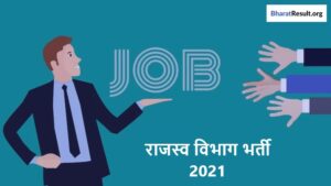 Revenue Department Recruitment 2021 | राजस्व विभाग भर्ती 2021
