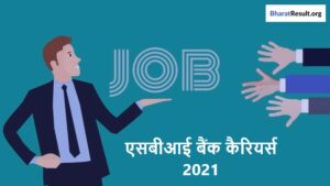 SBI Bank Careers Hindi 2021 | एसबीआई बैंक कैरियर्स 2021