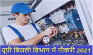 UP Bijli Vibhag Bharti 2021 | यूपी बिजली विभाग में नौकरी 2021