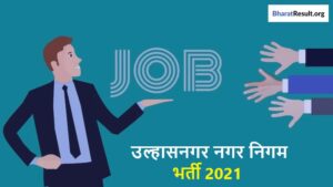 Ulhasnagar Municipal Corporation Recruitment 2021 | उल्हासनगर नगर निगम भर्ती 2021