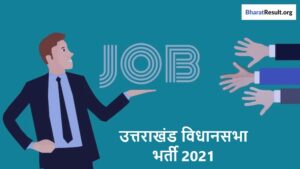 Uttarakhand Vidhan Sabha Recruitment 2021 | उत्तराखंड विधानसभा भर्ती 2021