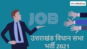 Uttarakhand Vidhan Sabha Recruitment 2021 | उत्तराखंड विधान सभा भर्ती 2021