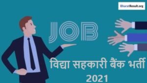 Vidya Sahakari Bank Recruitment 2021 | विद्या सहकारी बैंक भर्ती 2021