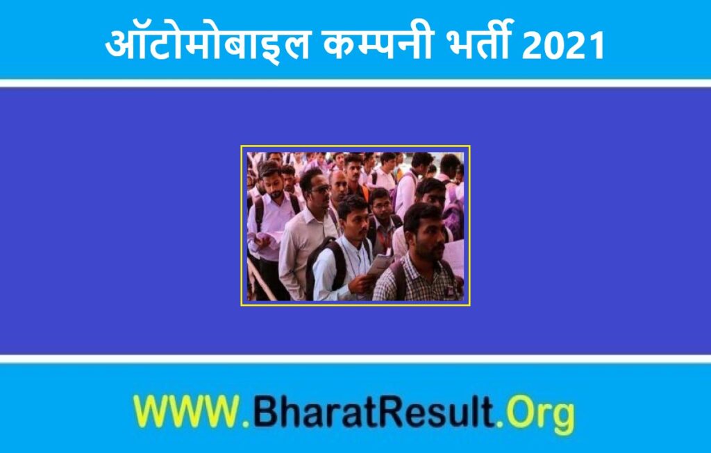 Automobile Company Bharti 2021 | ऑटोमोबाइल कम्पनी भर्ती 2021 