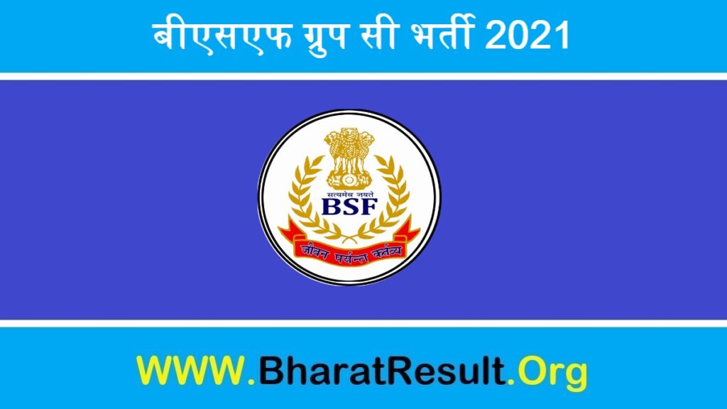 BSF Group C Bharti 2021 | बीएसएफ ग्रुप सी भर्ती 2021 