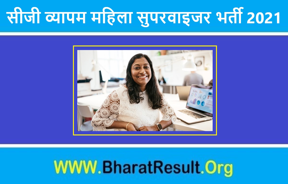 CG Vyapam Mahila Supervisor Bharti 2021 | सीजी व्यापम महिला सुपरवाइजर भर्ती 2021