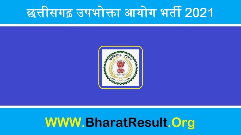 Chhattisgarh Consumer Commission Bharti 2021 |  छत्तीसगढ़ उपभोक्ता आयोग भर्ती 2021 
