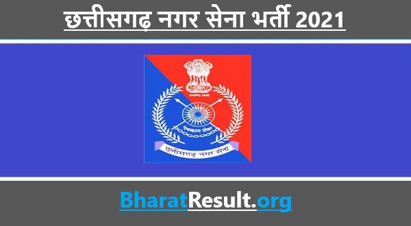 Chhattisgarh Home Guard Recruitment 2021 | छत्तीसगढ़ नगर सेना भर्ती 2021