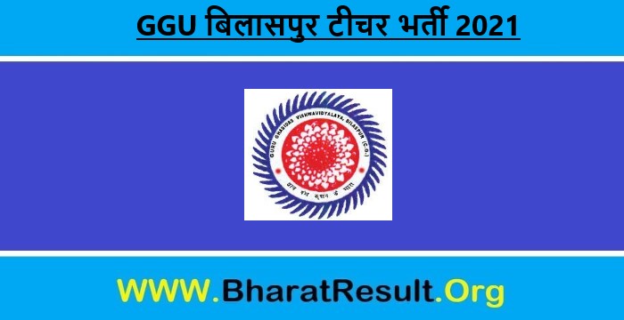 GGU Bilaspur Teacher Recruitment 2021 | GGU बिलासपुर टीचर भर्ती 2021