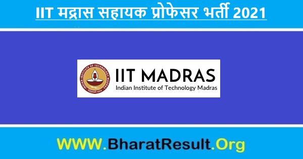 IIT Madras Assistant Professor Recruitment 2021 | IIT मद्रास सहायक प्रोफेसर भर्ती 2021