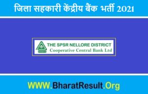 Jila Sahakari Kendriya Bank Bharti 2021 | जिला सहकारी केंद्रीय बैंक भर्ती 2021