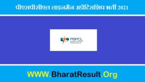 PSPCL Lineman Apprenticeship Bharti 2021। पीएसपीसीएल लाइनमैन अप्रेंटिसशिप भर्ती 2021