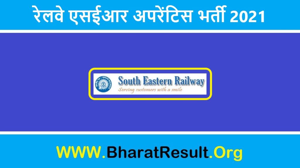 Railway SER Apprentice Bharti 2021 |  रेलवे एसईआर अपरेंटिस भर्ती 2021  