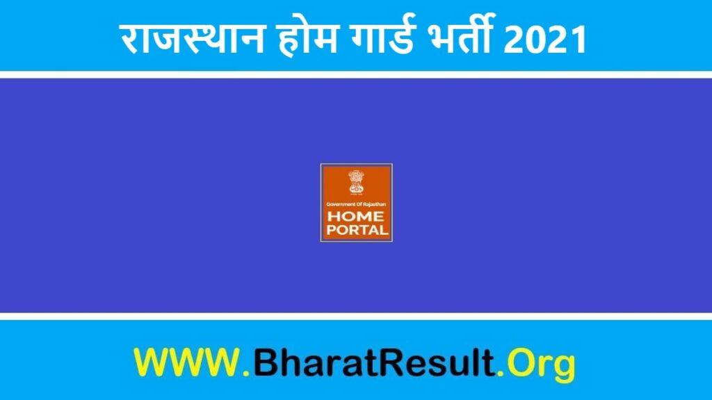 Rajasthan Home Guard Bharti 2021 | राजस्थान होम गार्ड भर्ती 2021 